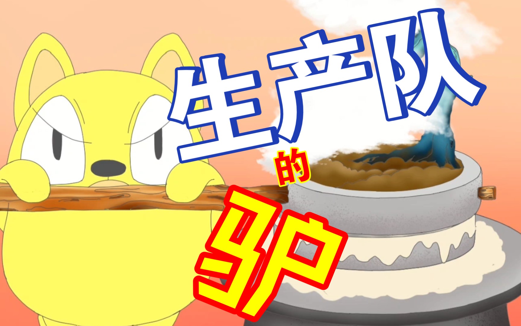 【摸鱼动画】生产队的驴
