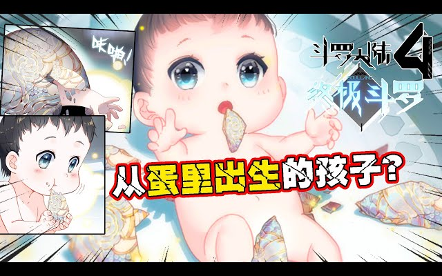 [图]热门漫画《斗罗大陆4终极斗罗》第1~260话 从极北之地超低坚冰下发现的蛋，竟然生出了一个孩子？