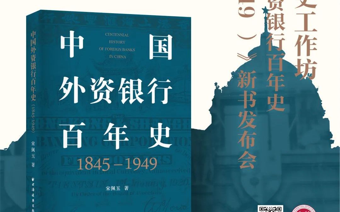 [图]2022/9/17 《中国外资银行百年史（1845-1949）》新书发布会录屏