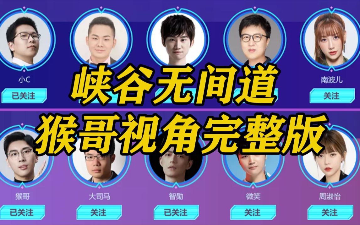 【兰林汉丨孙悟空】斗鱼全明星赛峡谷无间道,猴哥视角完整版!