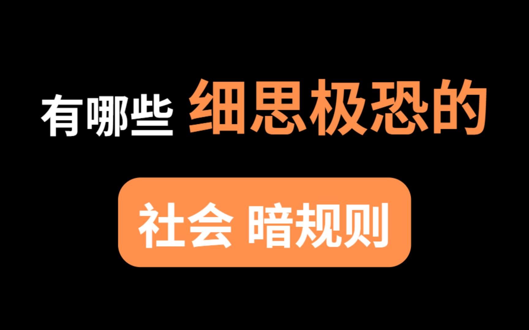 [图]有哪些社会道理值得思考？