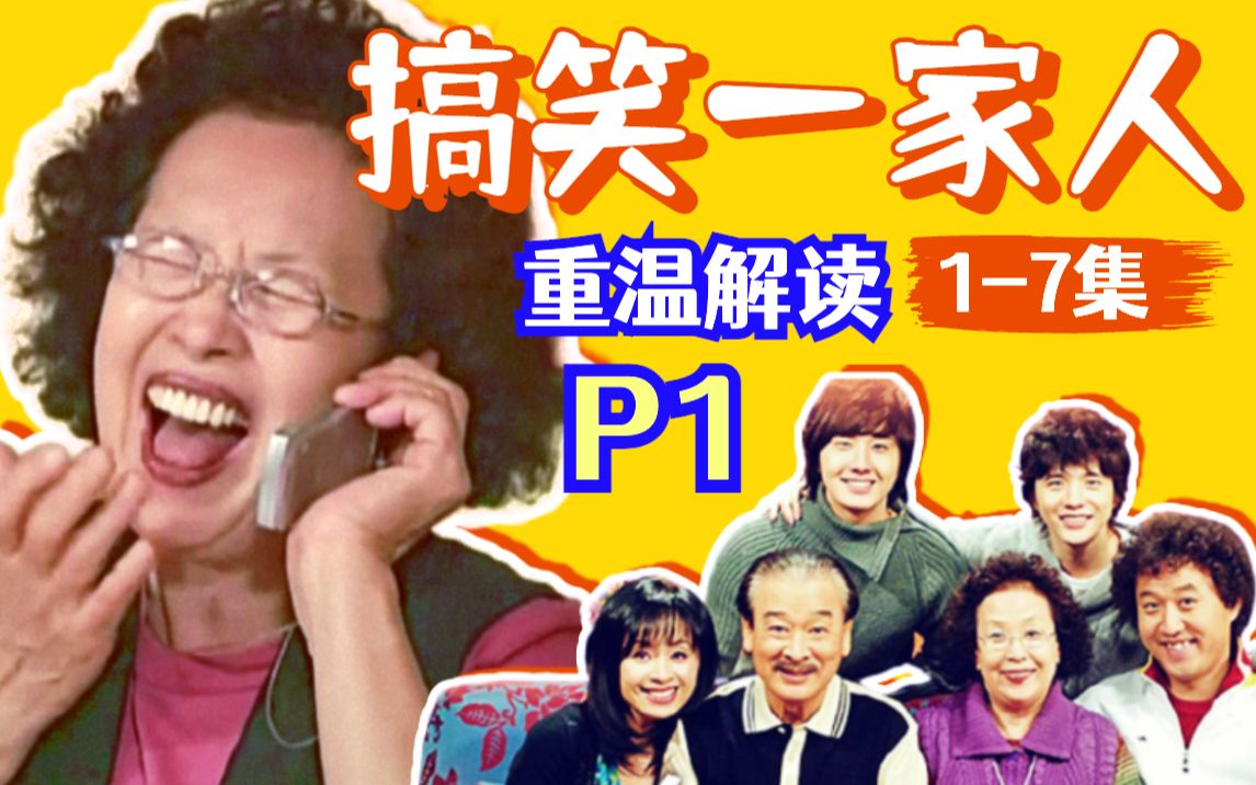 [图]【黑米】家庭地位争夺战，文姬PK海美！重温爆笑韩剧《搞笑一家人》P1