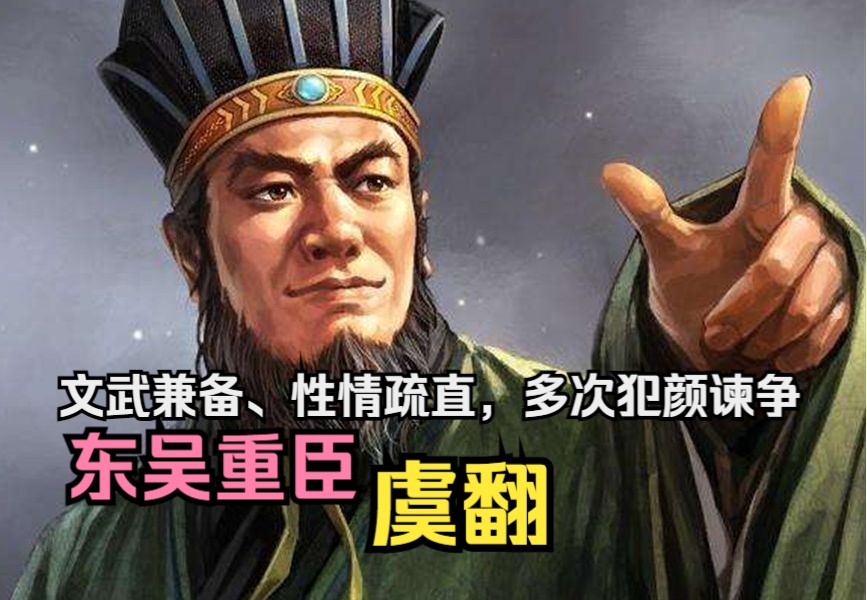 [图]【英雄传·三国·虞翻】文武兼备、性情疏直，多次犯颜谏争，东吴重臣——虞翻