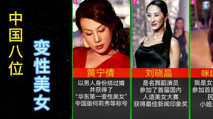 我国最成功的8位变性美女,最后一名知名度最高?哔哩哔哩bilibili