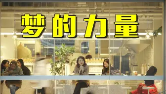 《诗约万里》第一集 梦的力量