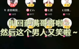 Tải video: 【满堆星糖】麦甩下一位老师和麦甩萨满哥哥的区别