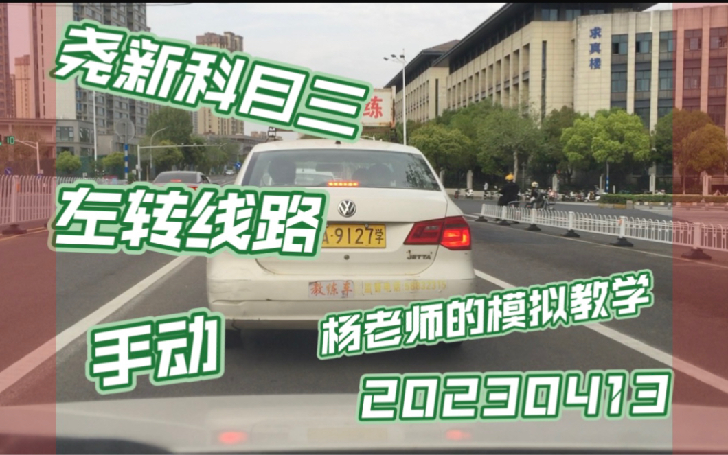 杨老师的日常模拟教学 尧新科目三 左转线路 最新线路 20230413哔哩哔哩bilibili