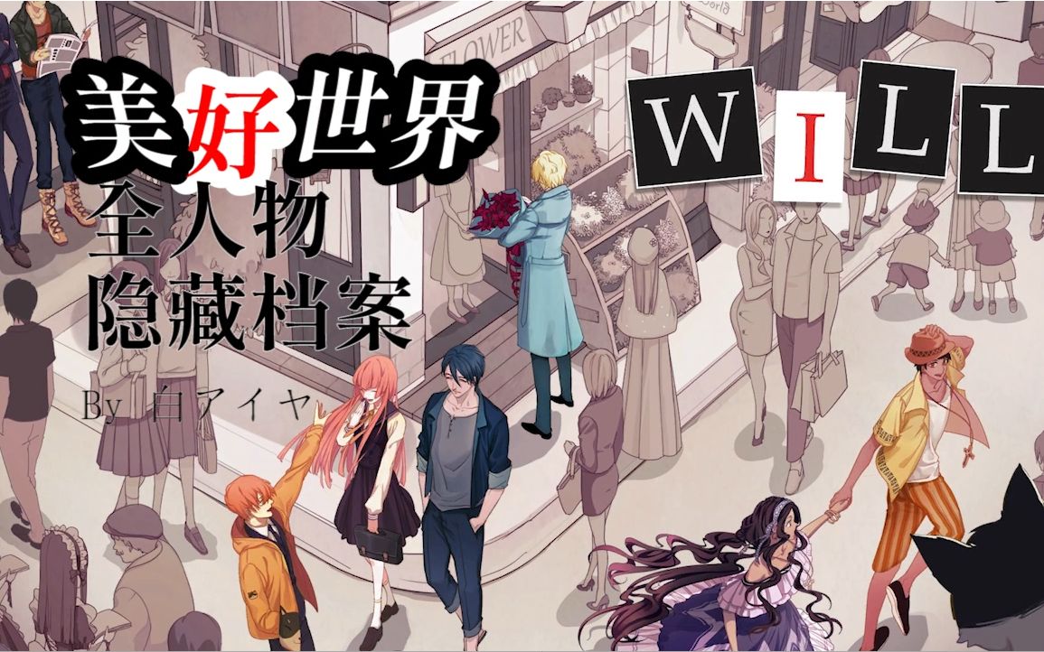 【WILL:美好世界】全人物隐藏档案收录(更新到4P基仔篇 11.06)哔哩哔哩bilibili