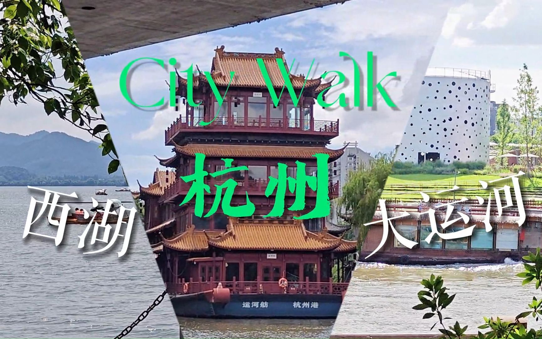 [图]懒人游西湖 | 大运河CityWalk | 食在杭州