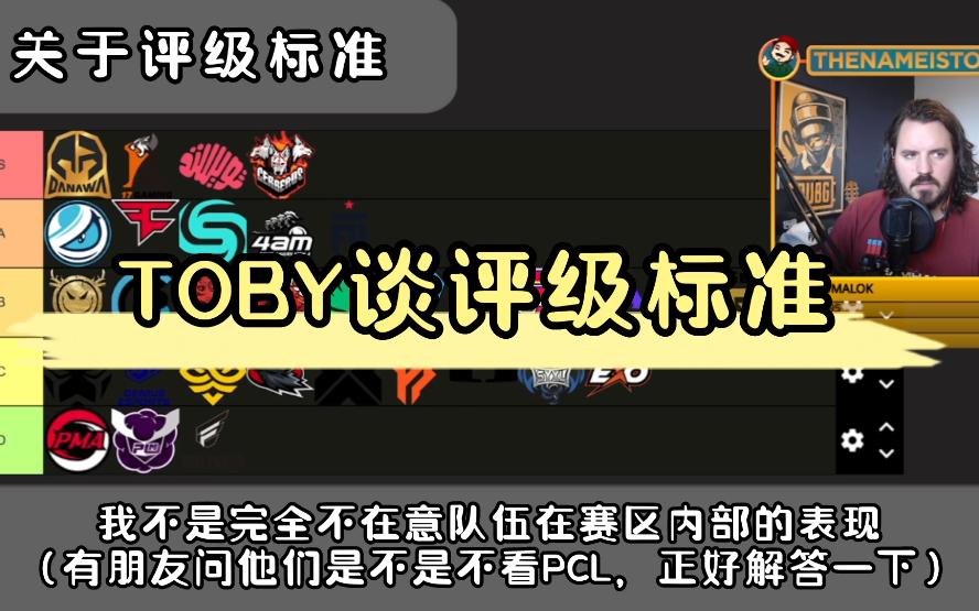 【PGC】官方解说TOBY解读队伍评级标准(听译版),评级到底看不看联赛成绩?为什么世界赛成绩更有参考性?你认同他的观点吗?电子竞技热门视频