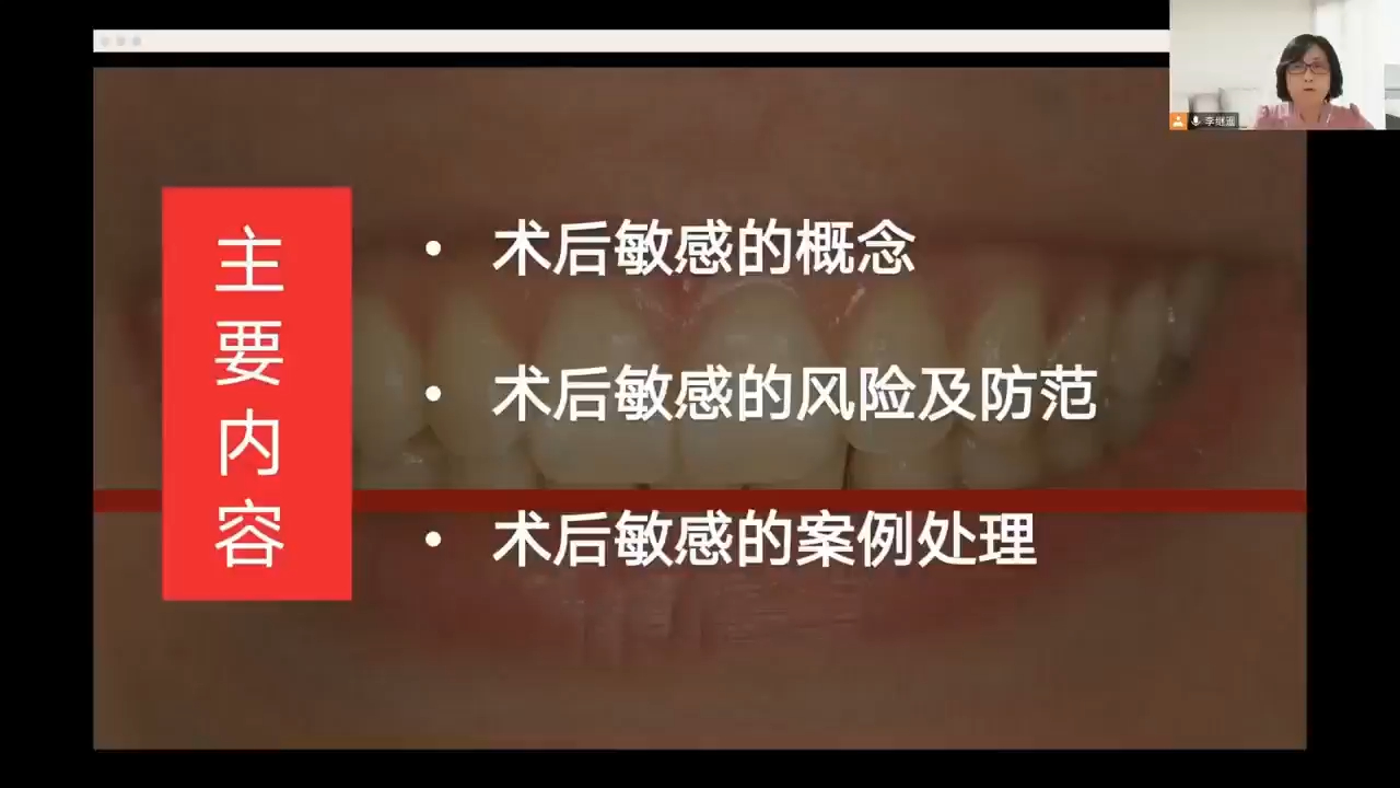 [图]李继遥老师《复合树脂直接粘接修复中的术后敏感 》口腔树脂修复直播临床课程