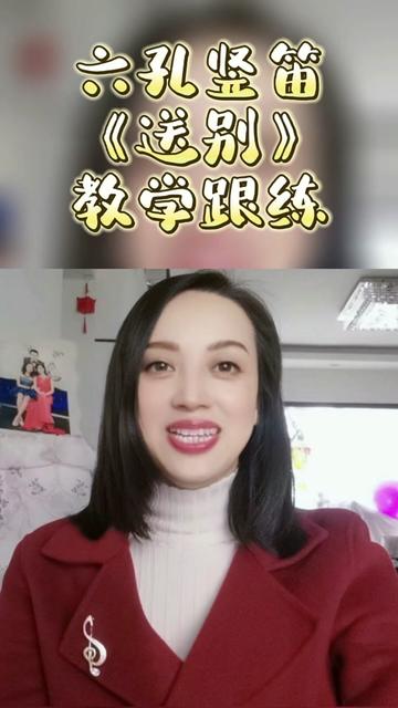 六孔竖笛《送别》教学跟练哔哩哔哩bilibili