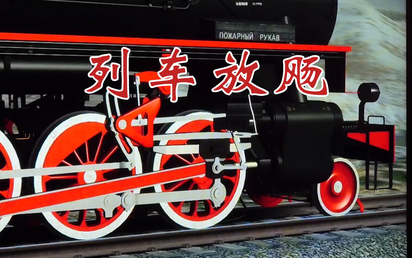 【模拟火车】列车放飏 制动机不制动 变成汽笛