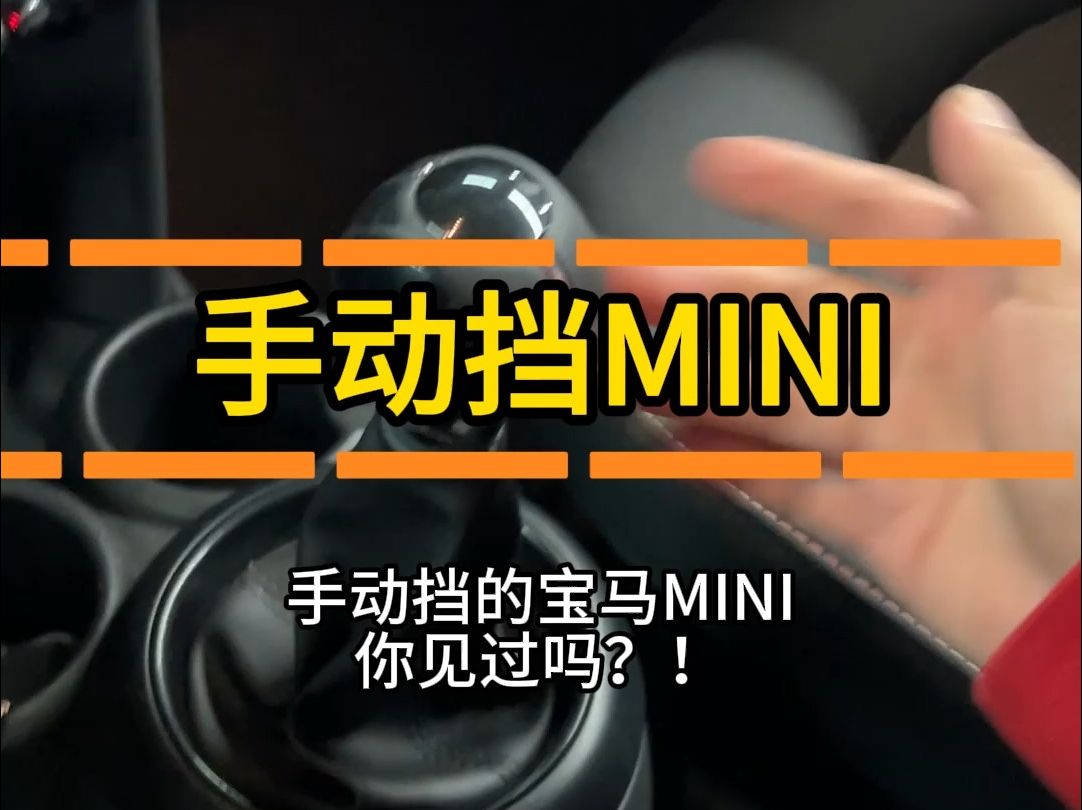 手动挡的宝马MINI,你见过吗?!哔哩哔哩bilibili