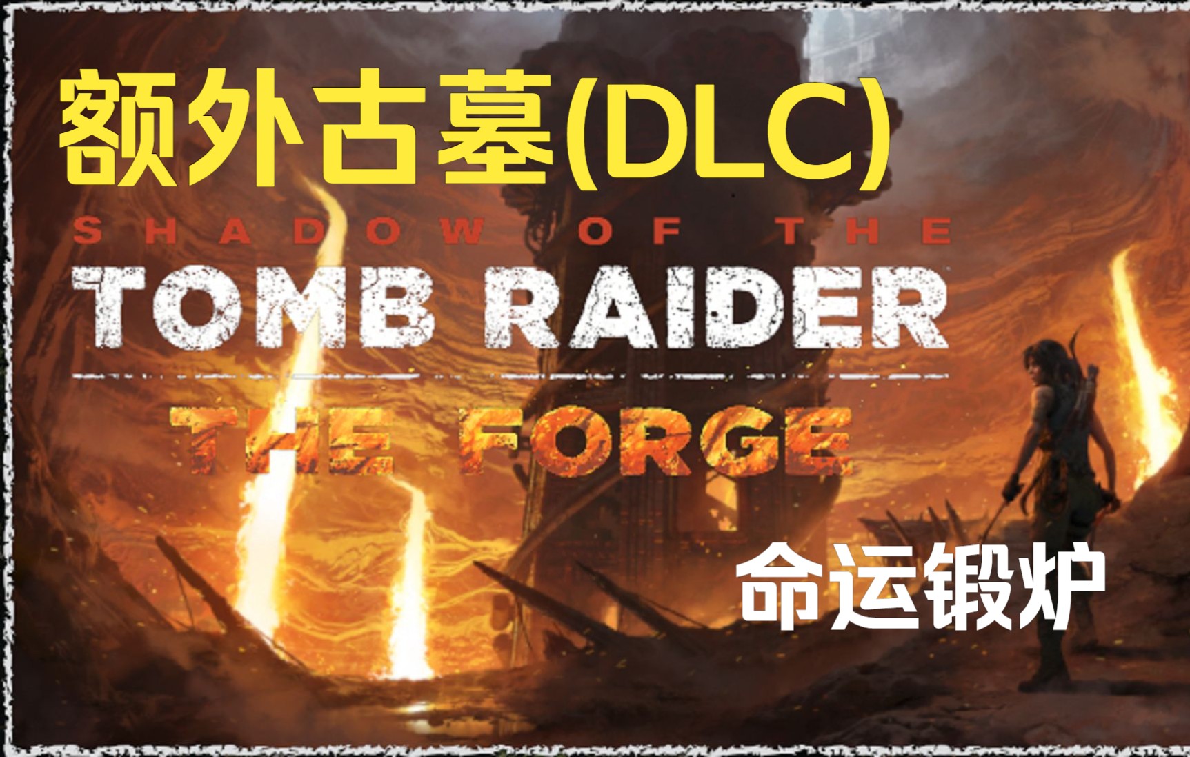 【古墓丽影:暗影】额外古墓1(DLC):命运锻炉 通关实录与过关攻略古墓丽影攻略