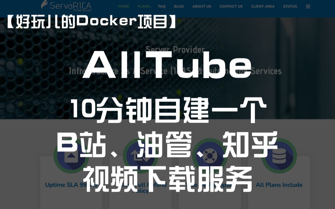 【好玩儿的Docker项目】10分钟自建一个B站、油管、知乎视频下载服务——AllTube哔哩哔哩bilibili