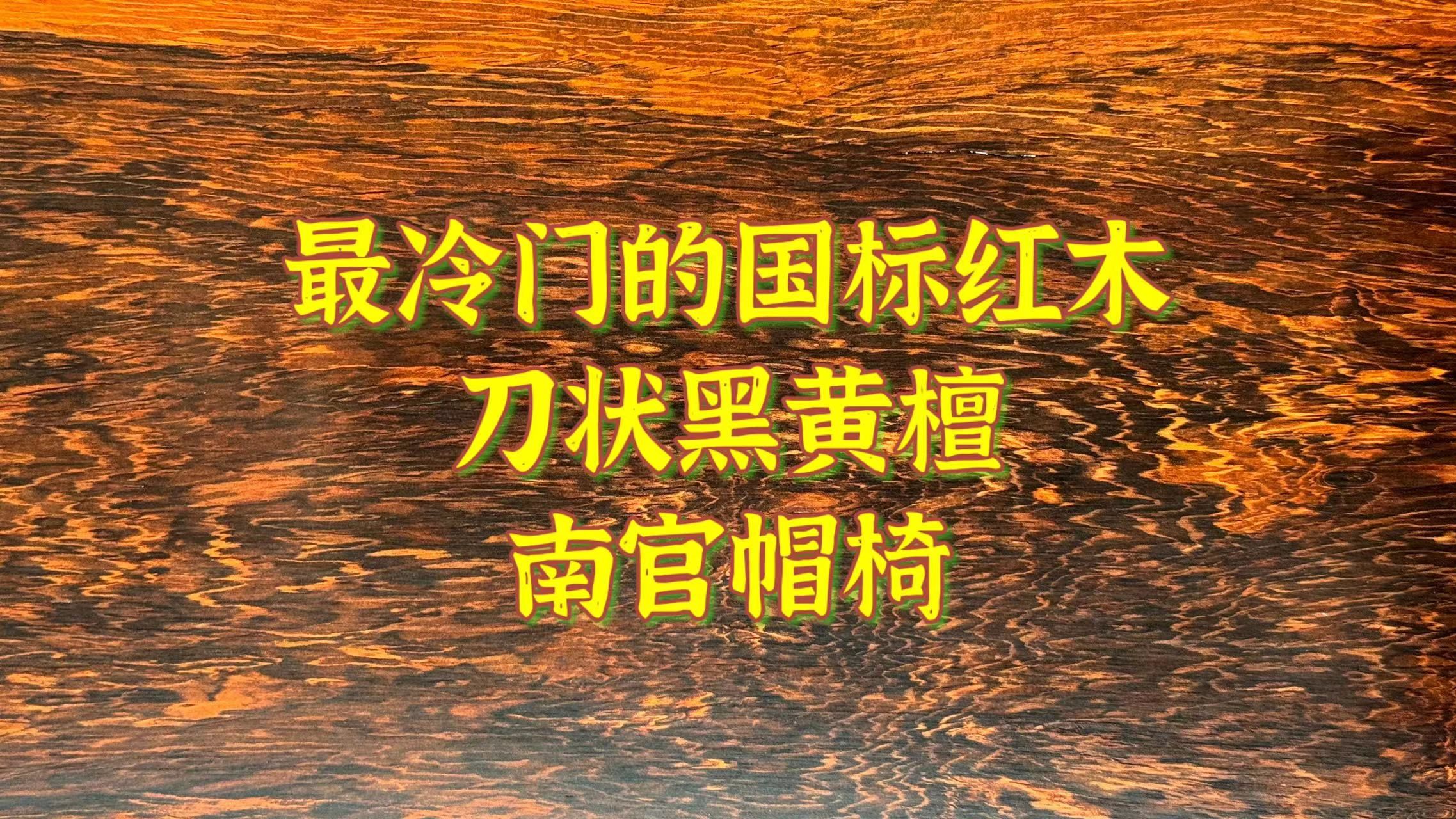 刀状黑黄檀南官帽椅花纹如何?老鸡翅国标黑酸枝,真玩家才懂哔哩哔哩bilibili