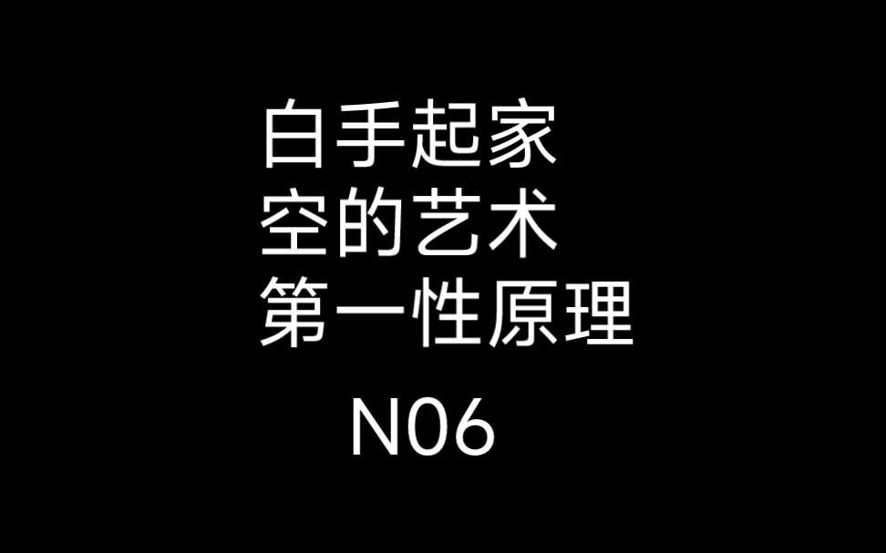 N06白手起家创业做生意修行模型空的艺术哔哩哔哩bilibili