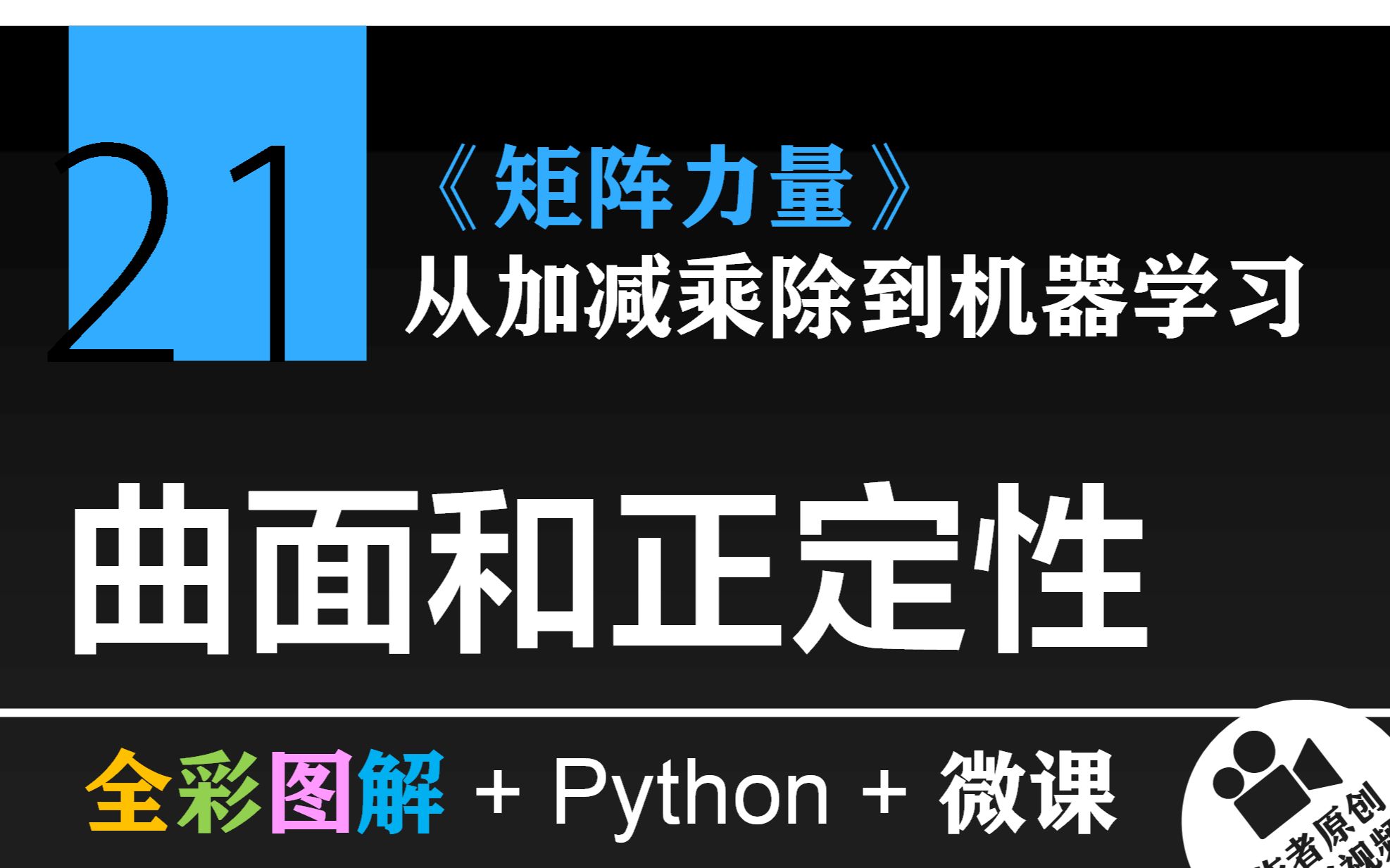 Chapter 21 曲面和正定性 | 《矩阵力量》 | 鸢尾花书:从加减乘除到机器学习哔哩哔哩bilibili