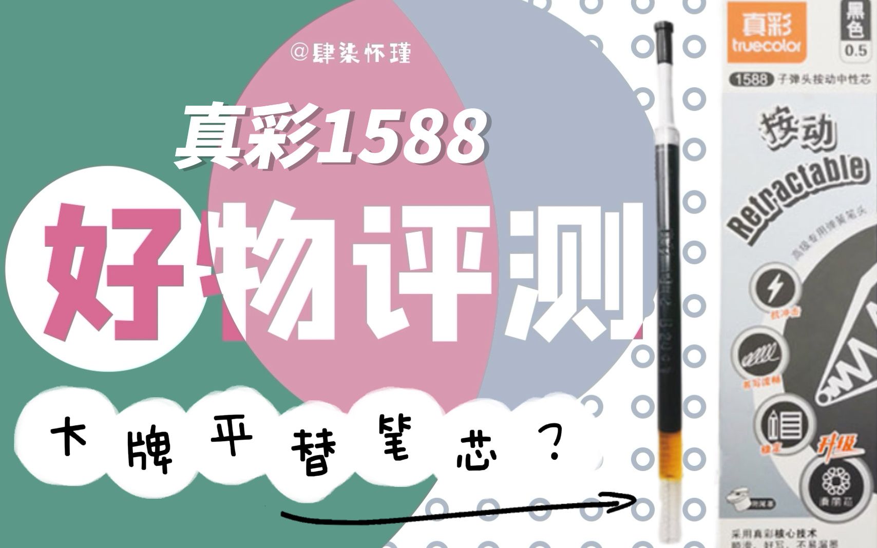 「文具测评」详细无广|据说这是热门笔的平替笔芯?终于能实现笔芯自由啦 真彩1588哔哩哔哩bilibili