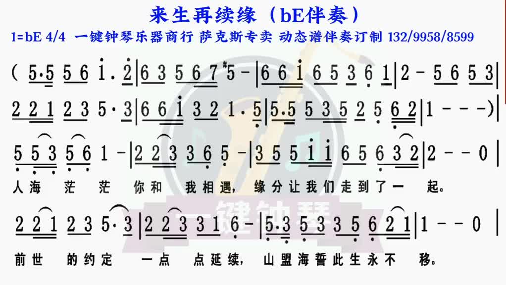 [图]来生再续缘动态谱伴奏萨克斯伴奏