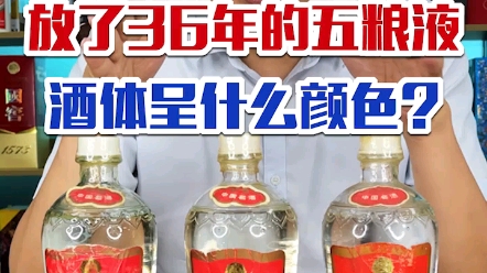 [图]36年前的五粮液，酒体呈什么颜色你知道吗？如果发现非常“黄”就不要喝了！