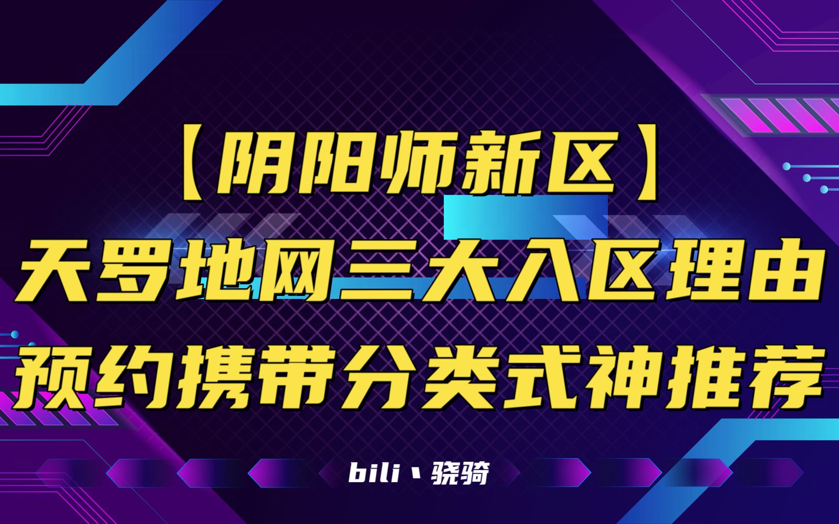 [图]【阴阳师新区】天罗地网三大入区理由 预约携带分类式神推荐