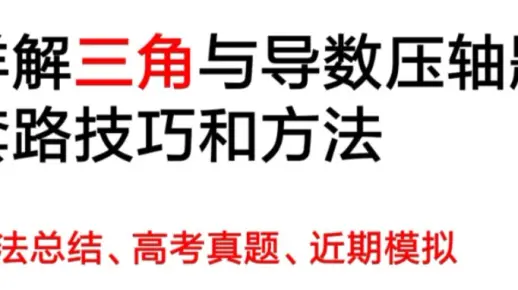 导数与三角函数交汇的题型处理方法技巧和套路