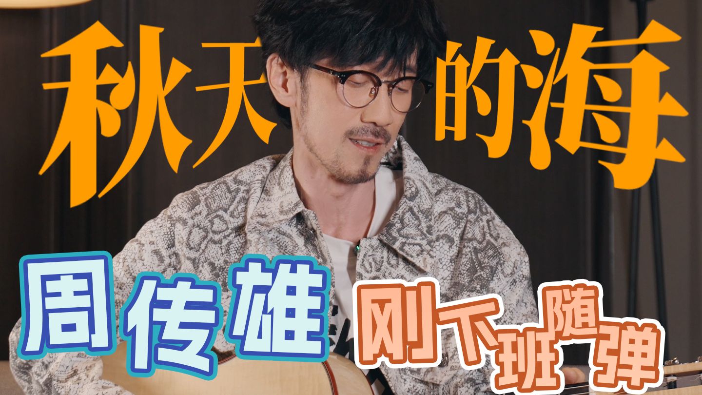 【周傳雄剛下班隨彈】補一首新鮮出爐的《秋天的海》