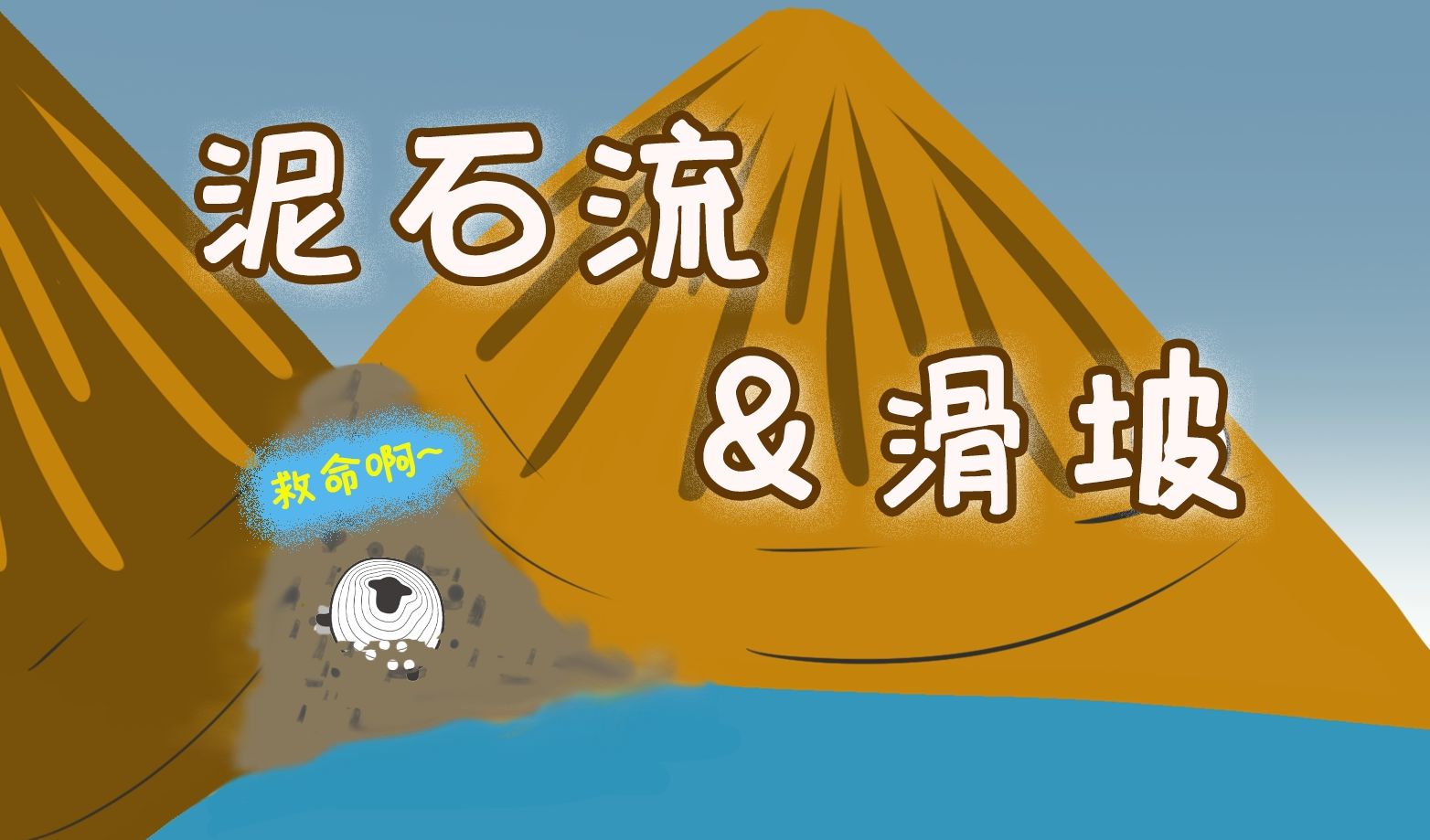 滑坡和泥石流的成因是什么?"拆字法"带你轻松搞懂!