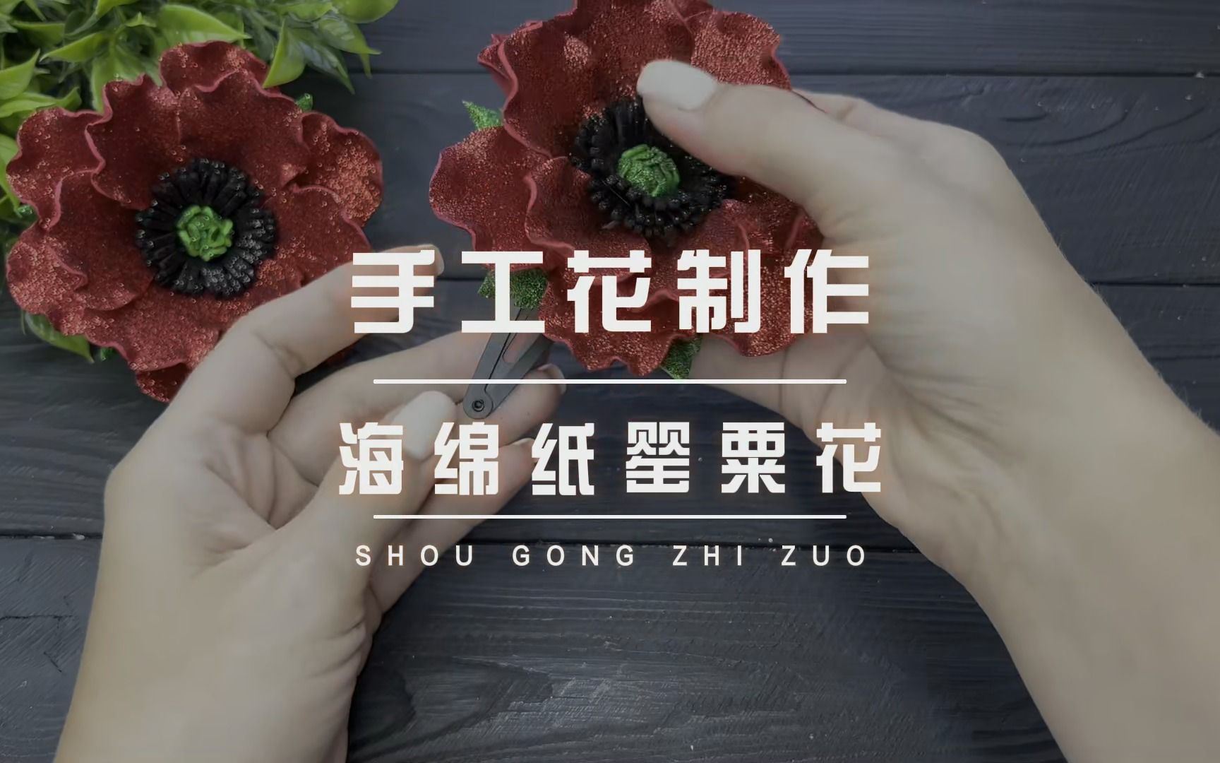 手工花教程|用海绵纸做罂粟花,配个发夹就可以做成漂亮的头饰