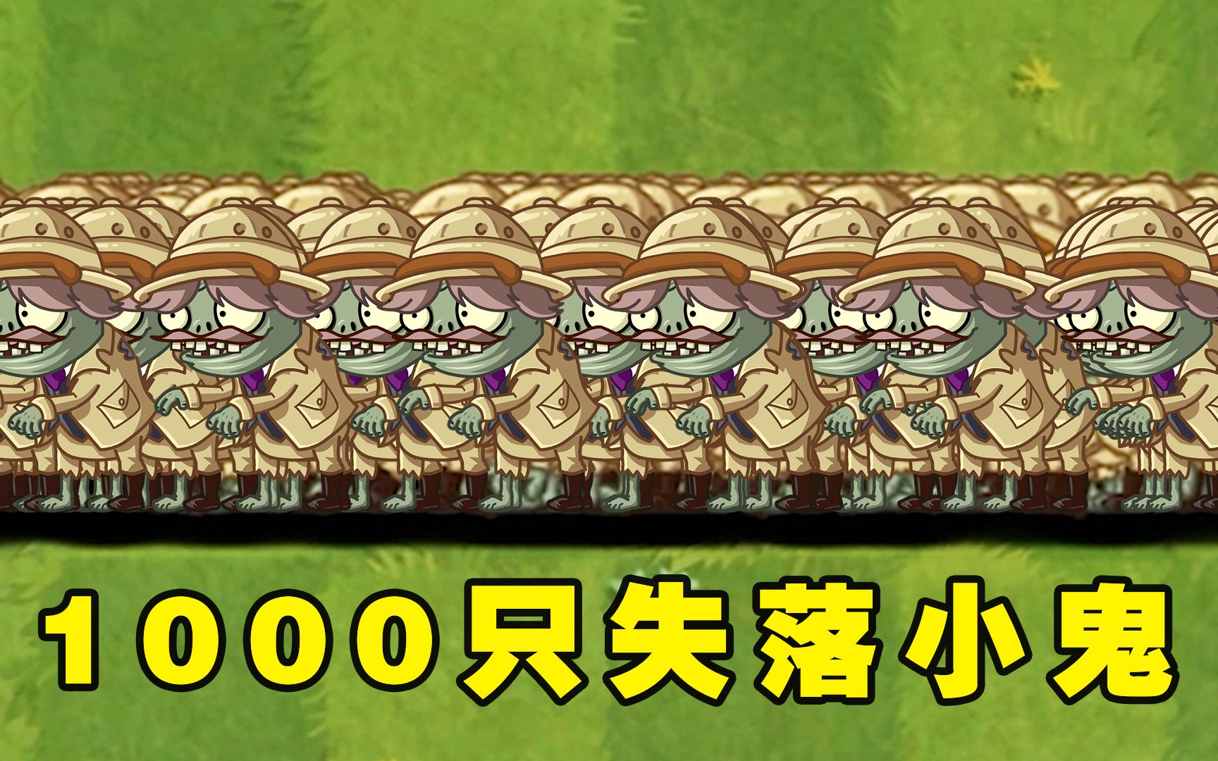 1000只失落小鬼僵尸能打败哪些满阶植物呢?