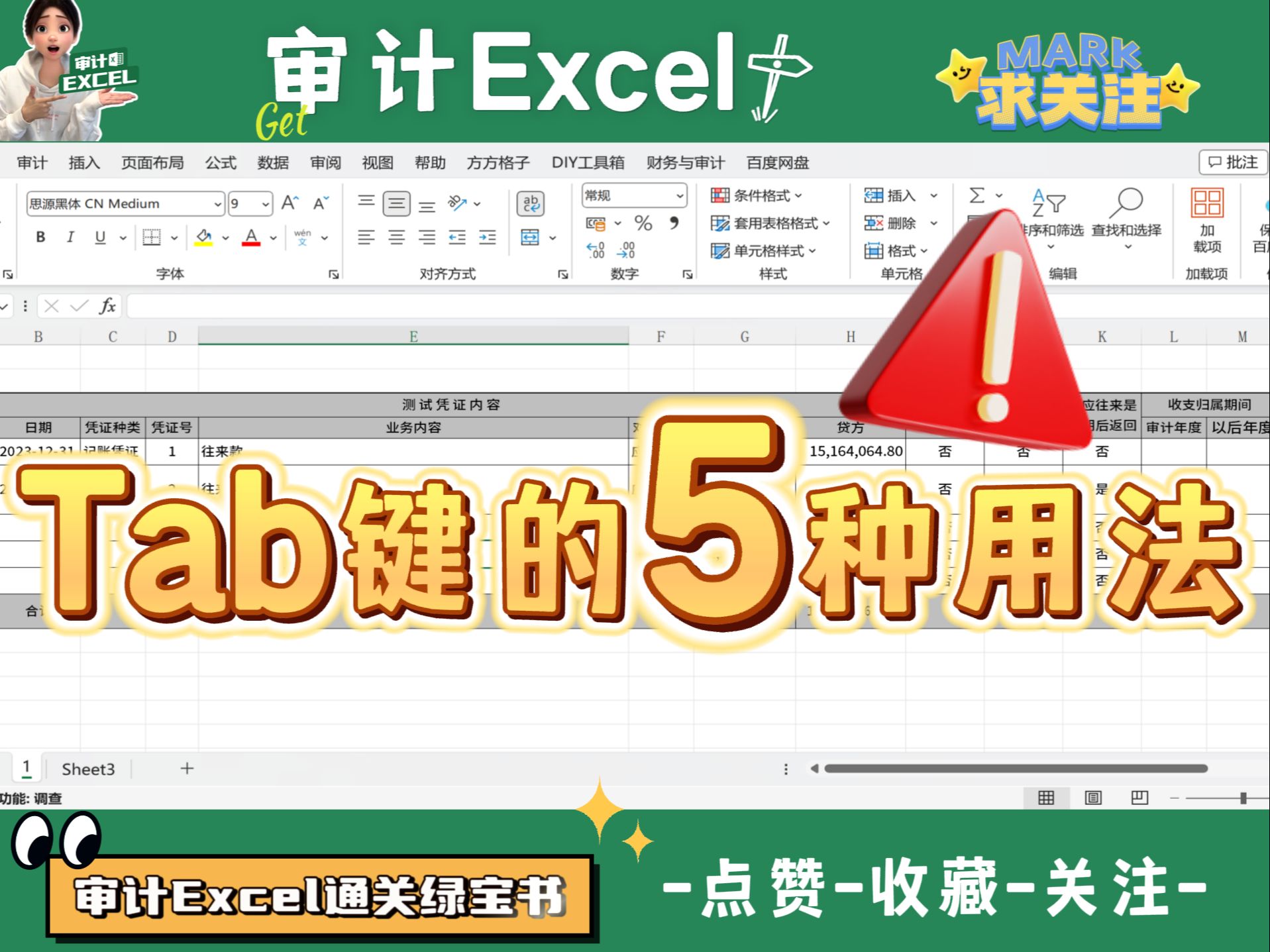 Tab键在Excel表格中的5种用法