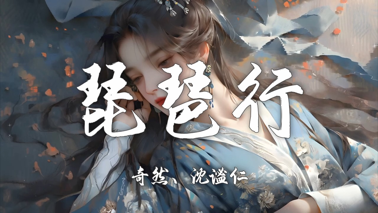 【HiRes无损】奇然、沈谧仁《琵琶行》百听不厌的古风歌曲「大弦嘈嘈如急雨 小弦切切如私语 如私语」【歌词/Lyrics】哔哩哔哩bilibili