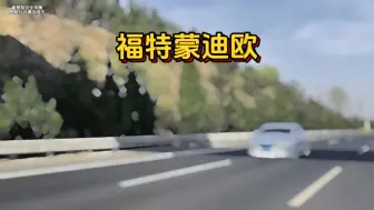 为什么说蒙迪欧容易超速