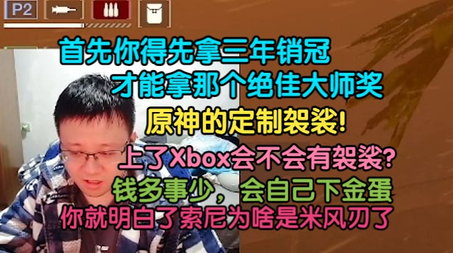 克苟:索尼为啥要给原神做一件定制袈裟,连线三年销冠就能拿那个奖!这不就原神吗?原神事儿少钱多,会自己下金蛋!!【克利咕咕兰/克苟/原神/索尼】...