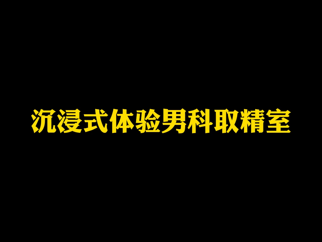 沉浸式体验男科取精室哔哩哔哩bilibili