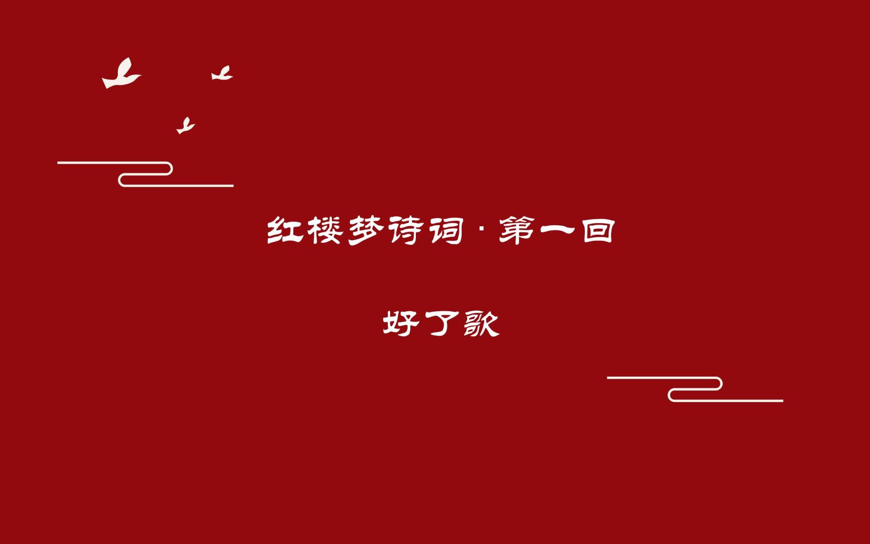 《红楼梦》诗词曲赋赏析第一回《好了歌》哔哩哔哩bilibili