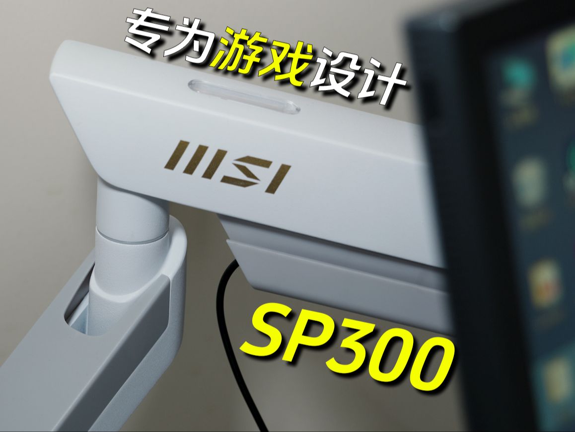 它可以支撑你的显示器在任何极限角度下!微星MSI SP300显示器游戏支架哔哩哔哩bilibili