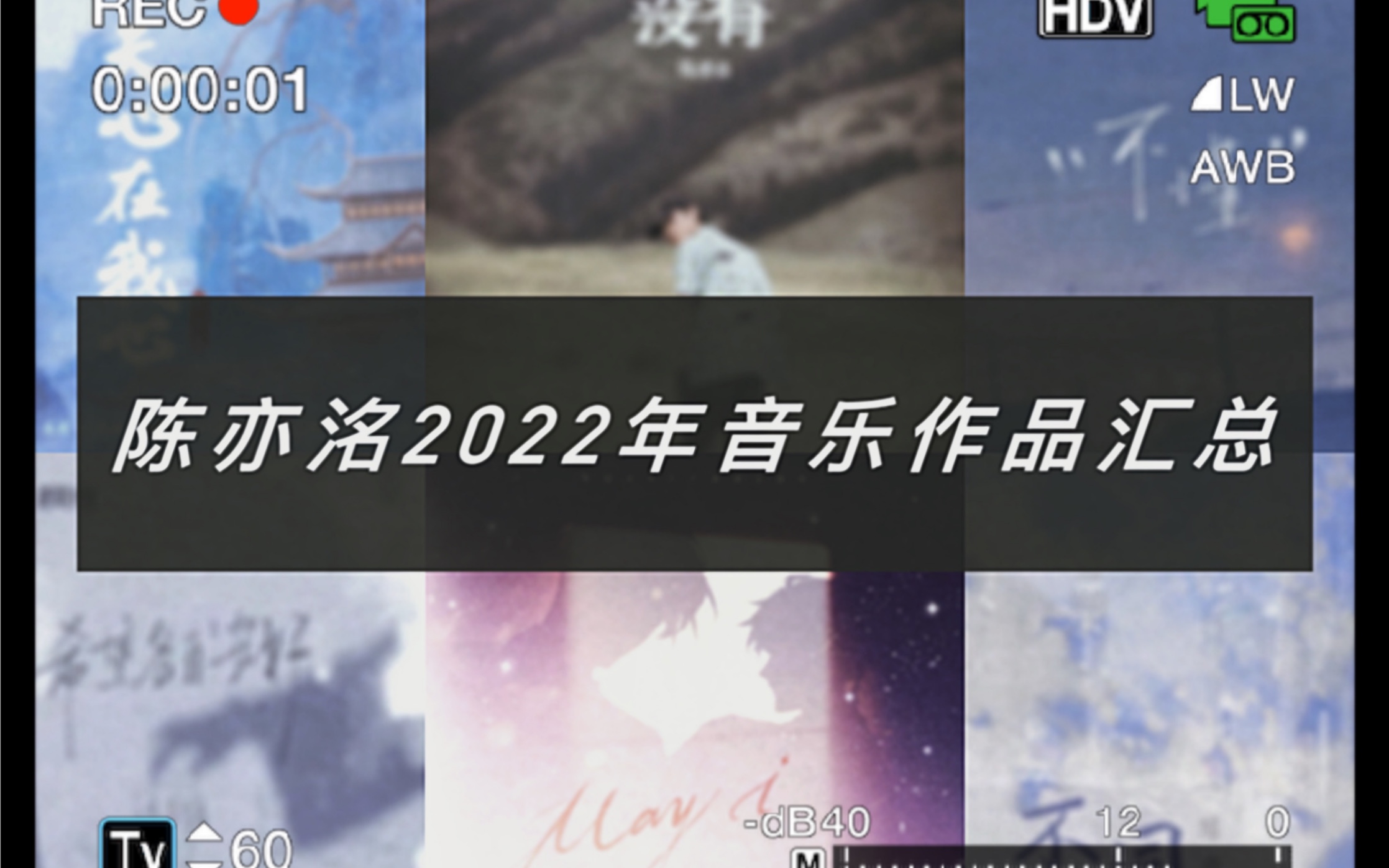 [图]【陈亦洺】2022年音乐作品汇总