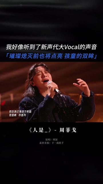 这爆发力𐟌‹!不愧是华晨宇强音力荐𐟑! 这几句高音可以说是金碧辉煌,周菲戈这颗沧海遗珠终于要被看见了哔哩哔哩bilibili