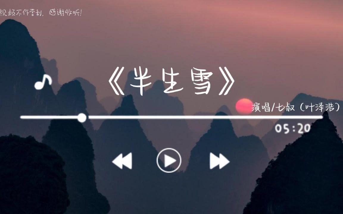 《半生雪》-七叔(叶泽浩)「半生风雪 吹不散花落时节的眼泪唤不回