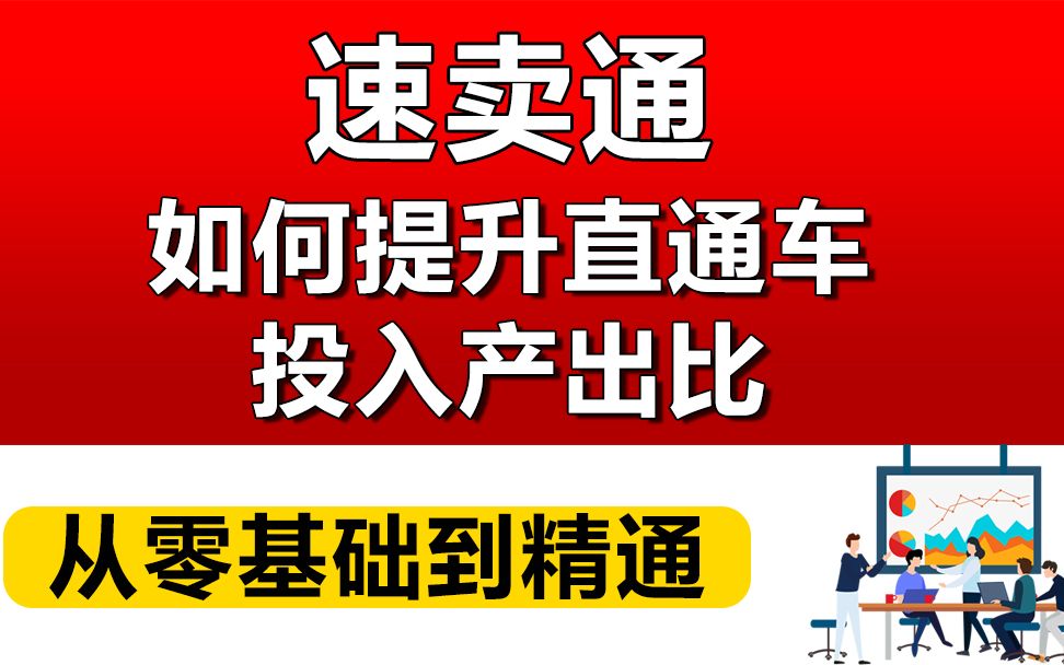 速卖通如何提升直通车投入产出比?哔哩哔哩bilibili