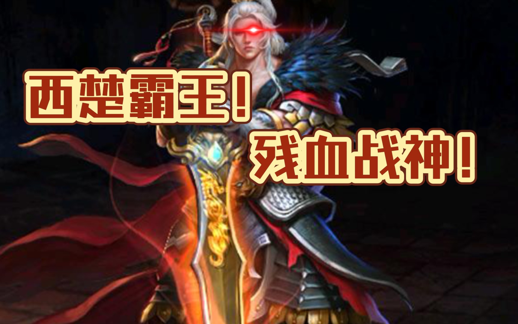 加强后的项羽,强度如何?【英魂之刃】