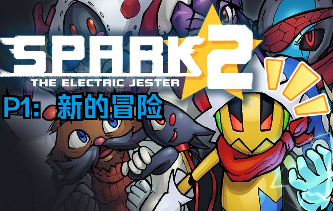 [图]【游戏试玩】类索尼克游戏Spark the Electric Jester 2【P1】