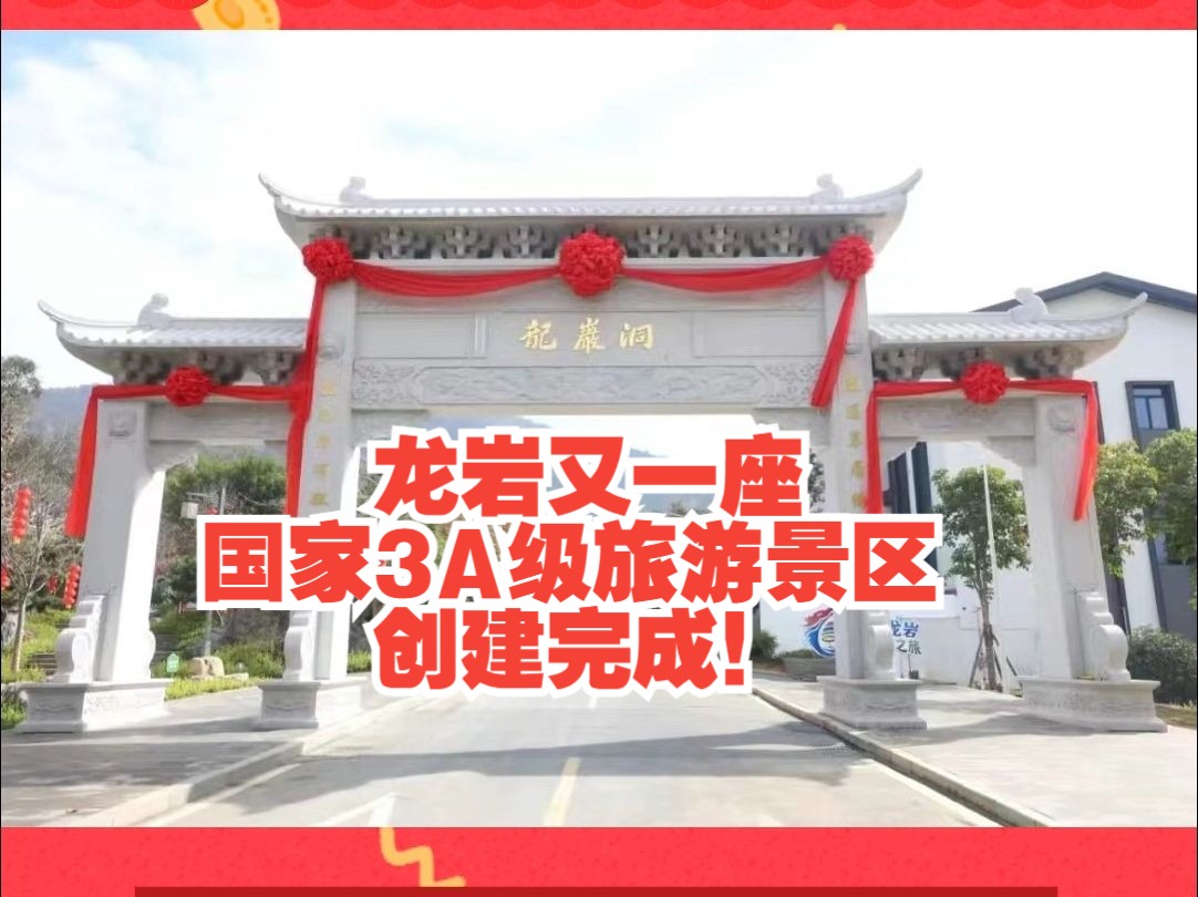 正式开园!龙岩又一座国家3A级旅游景区创建完成!哔哩哔哩bilibili