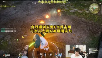 火男F当受击用惊呆克烈！与水友对冲证明实力 #人机克烈 #永劫无间 #为热爱而燃 #永劫无间全新火男上线