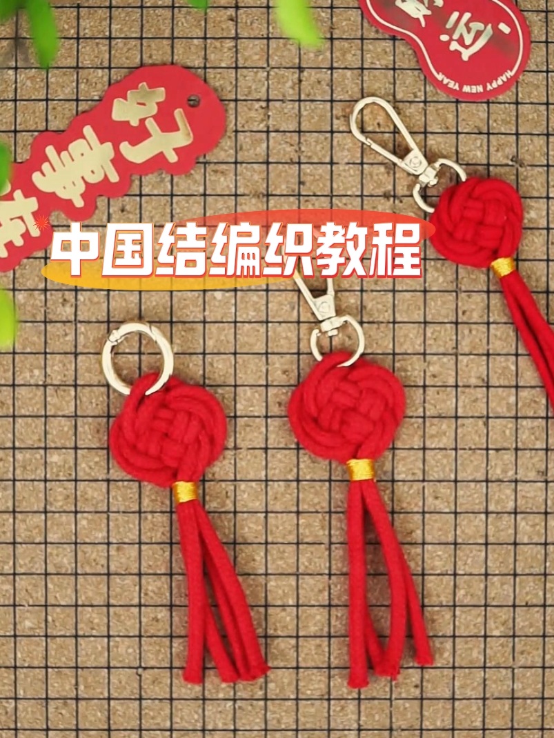 有手就会!中国结挂饰编织教程