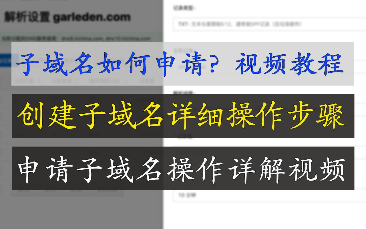 子域名如何申请 | 申请子域名视频教程 | 怎么申请子域名视频详解 | 子域名免费申请操作方法 | 主域名下创建子域名操作步骤
