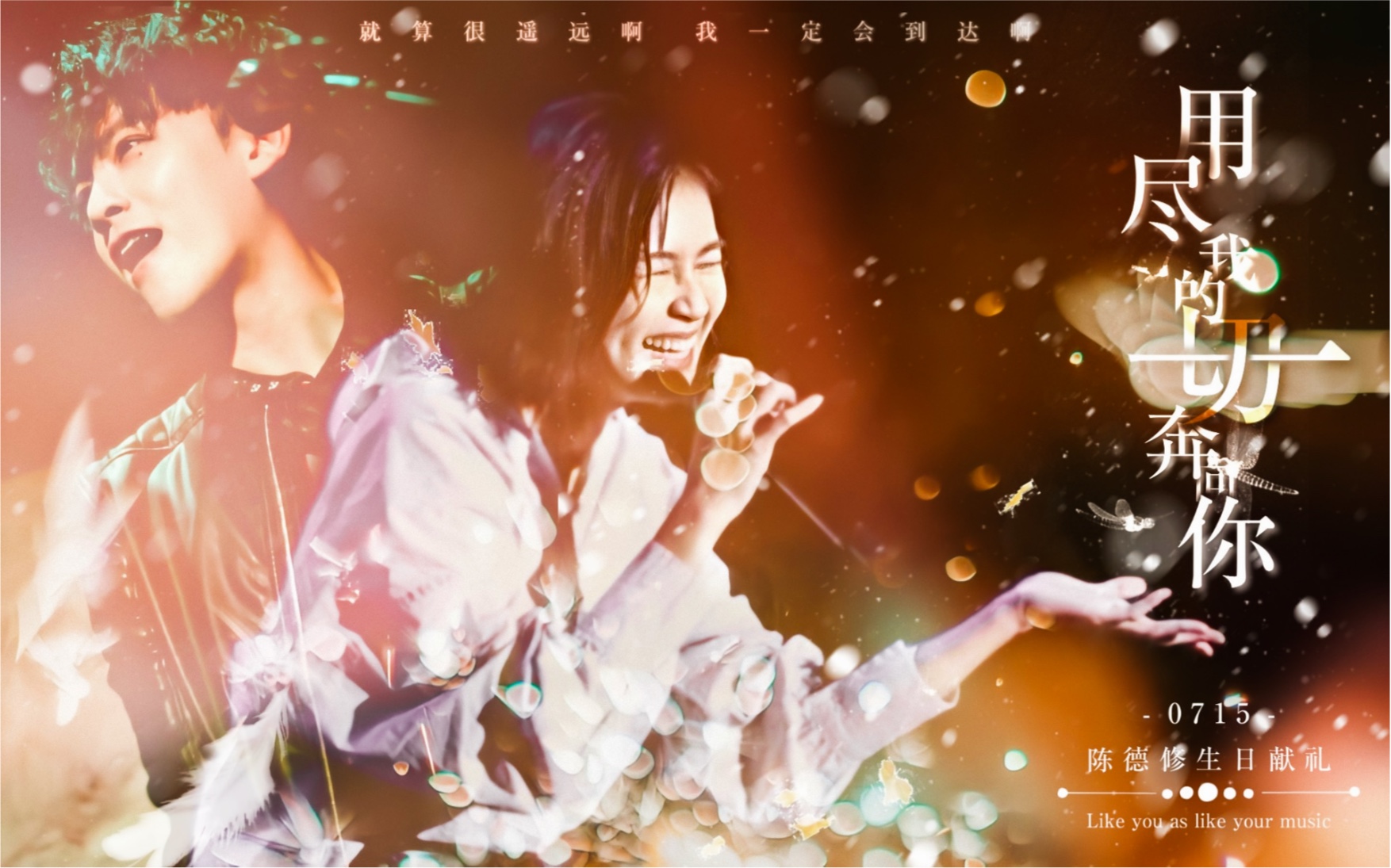 【用尽我的一切奔向你】|【陈德修】0715生贺献礼|【修慈】